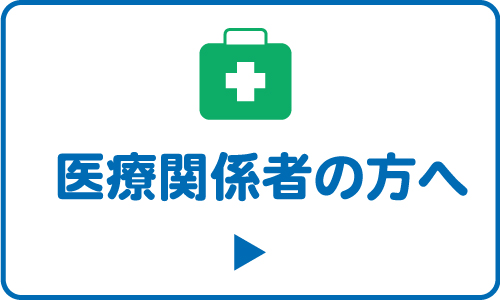 医療関係の方へ