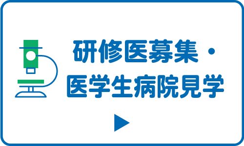 研修医募集・医学生病院見学